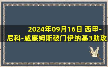 2024年09月16日 西甲-尼科-威廉姆斯破门伊纳基3助攻 毕尔巴鄂3-2拉斯帕尔马斯